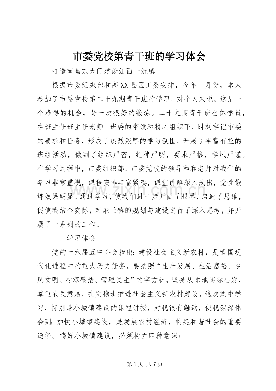 市委党校第青干班的学习体会.docx_第1页