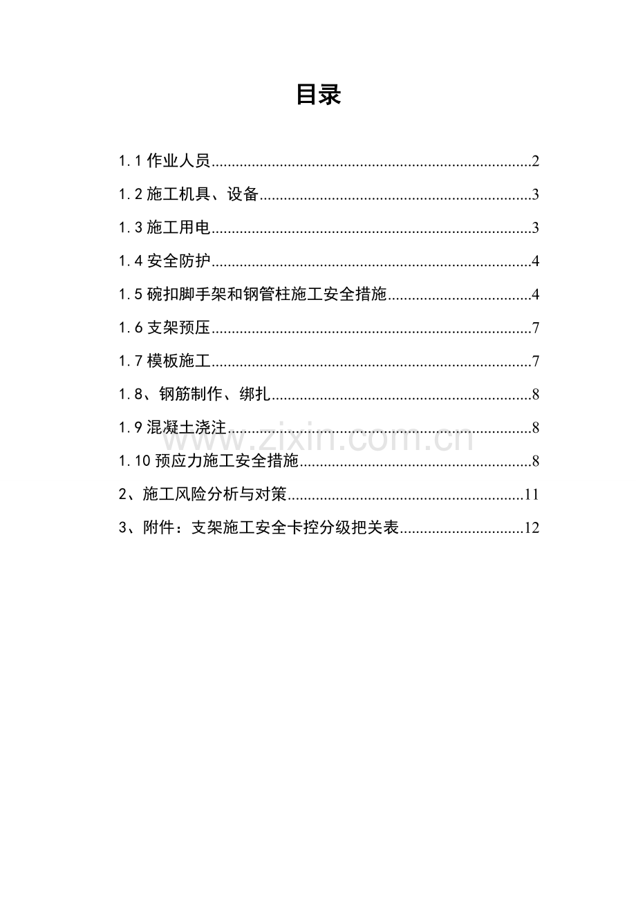 现浇支架箱梁安全施工技术交底.doc_第2页