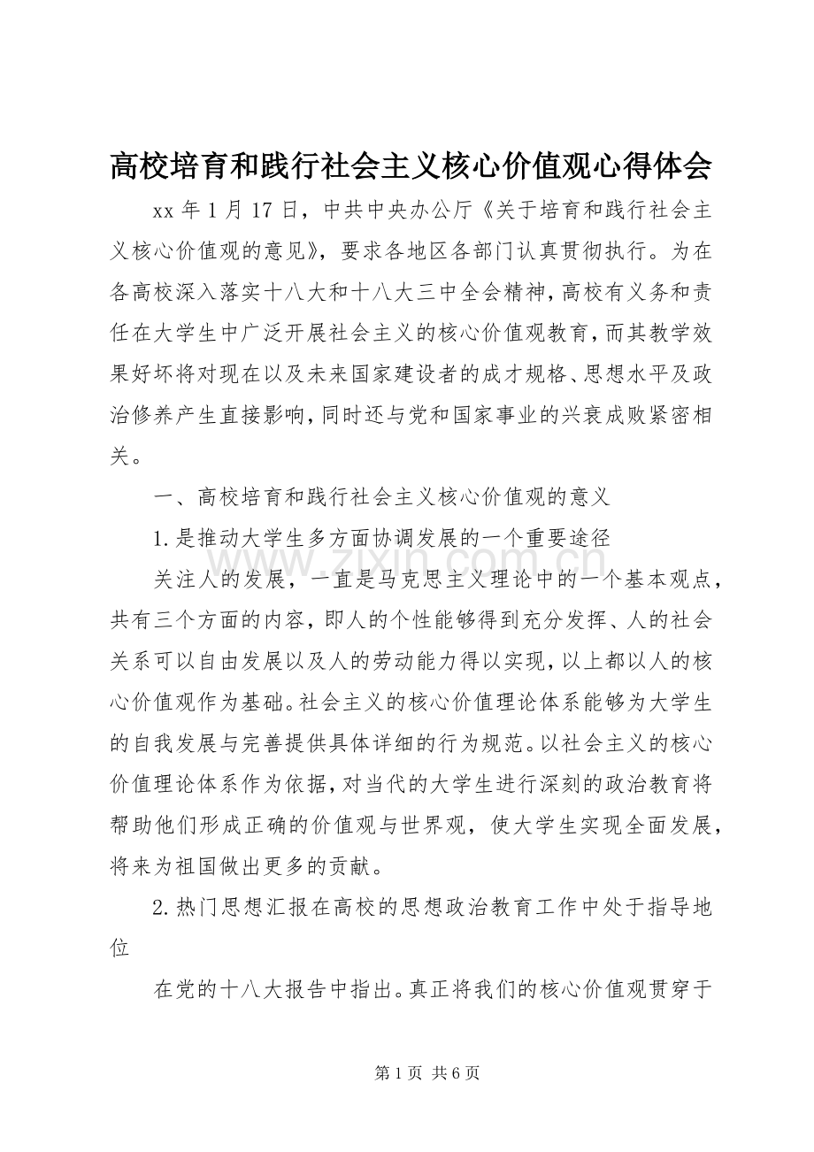 高校培育和践行社会主义核心价值观体会心得.docx_第1页