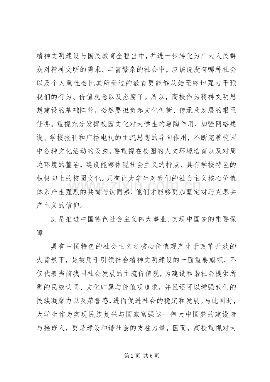 高校培育和践行社会主义核心价值观体会心得.docx_第2页