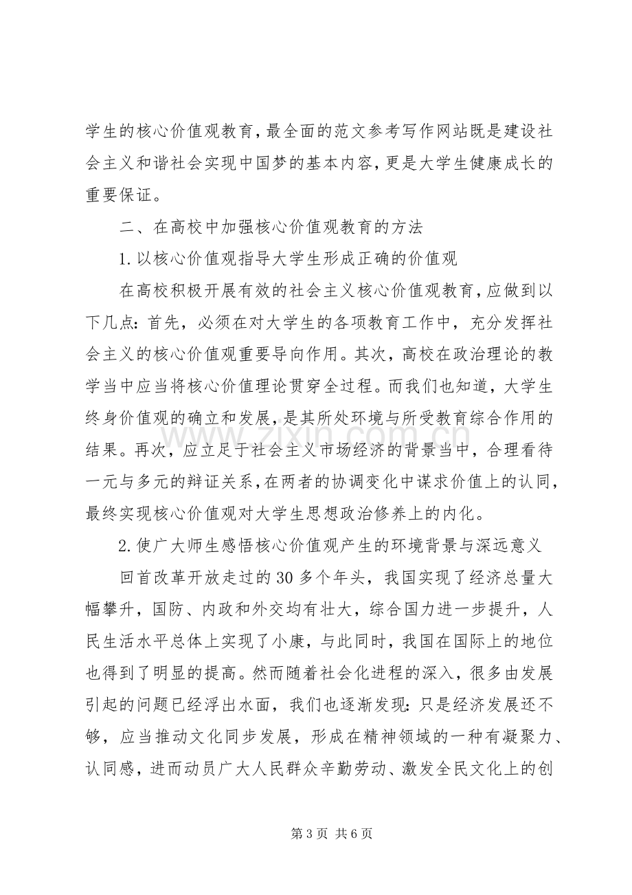 高校培育和践行社会主义核心价值观体会心得.docx_第3页