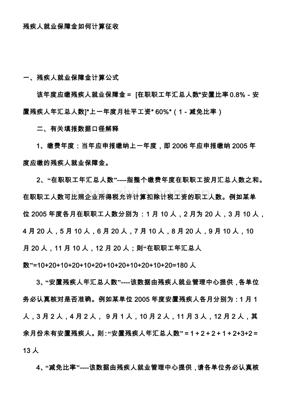 残疾人保障金计算公式.docx_第1页