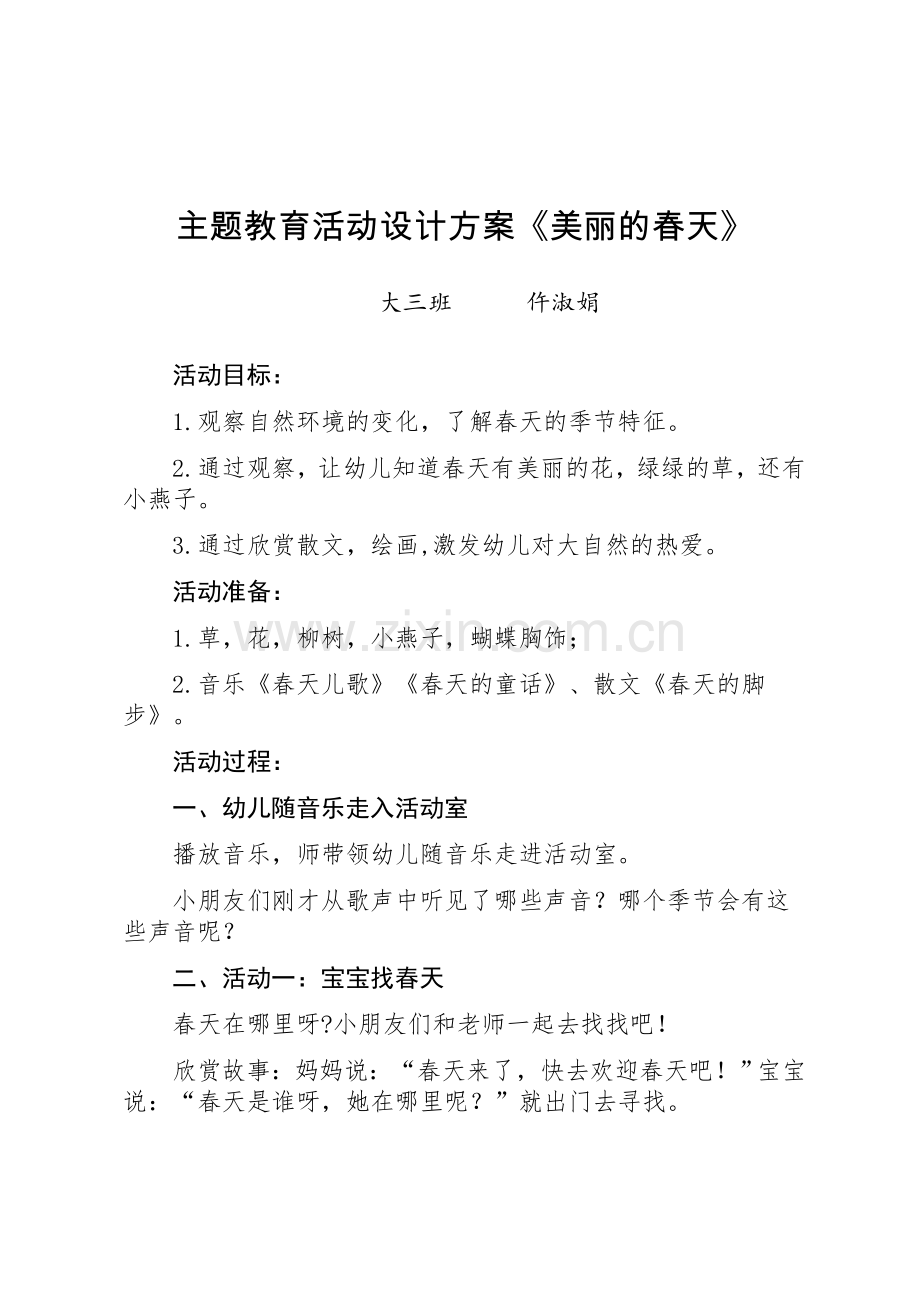 教学案例《美丽的春天》.doc_第1页