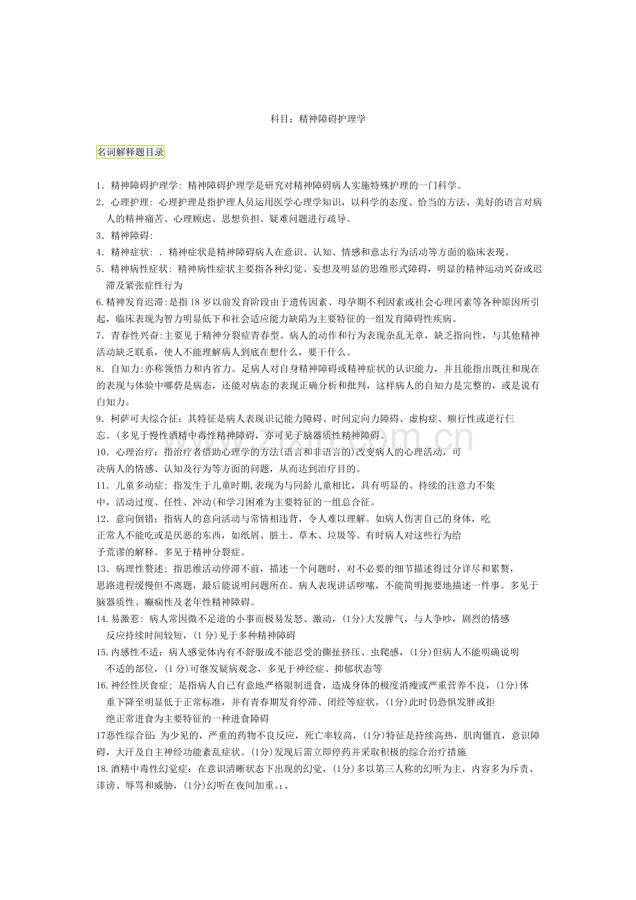 自考精神障碍护理学复习题.doc_第1页