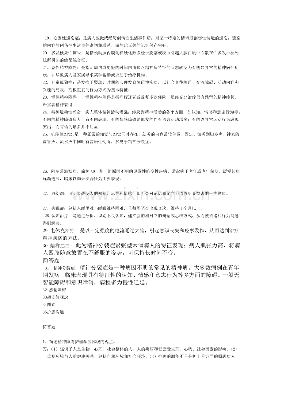 自考精神障碍护理学复习题.doc_第2页