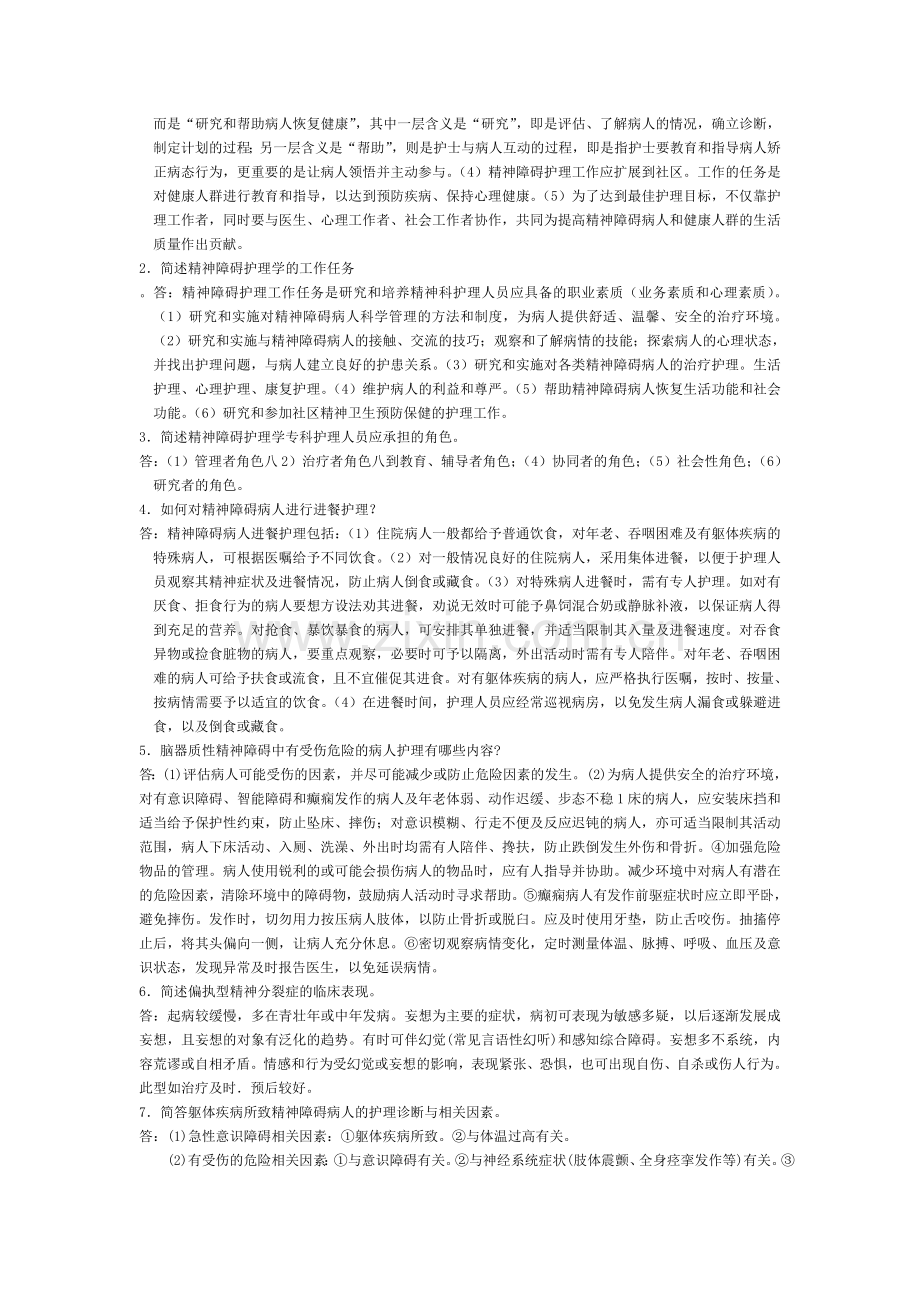 自考精神障碍护理学复习题.doc_第3页