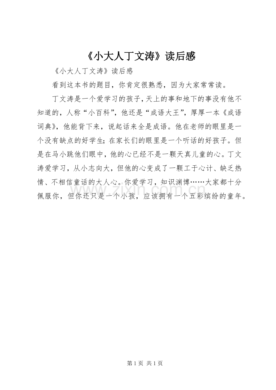 《小大人丁文涛》读后心得.docx_第1页