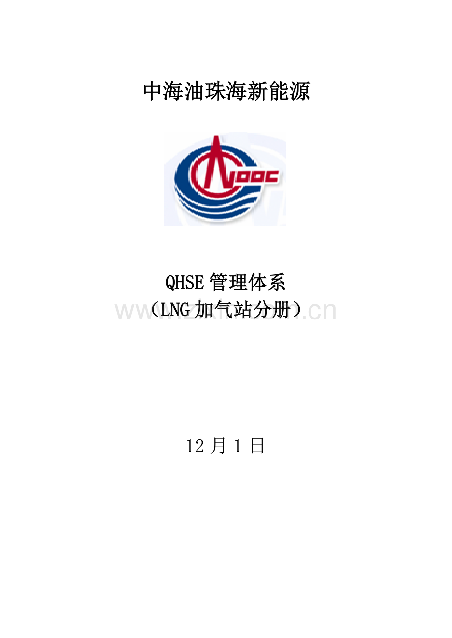 QHSE管理体系LNG加气站分册样本.doc_第1页