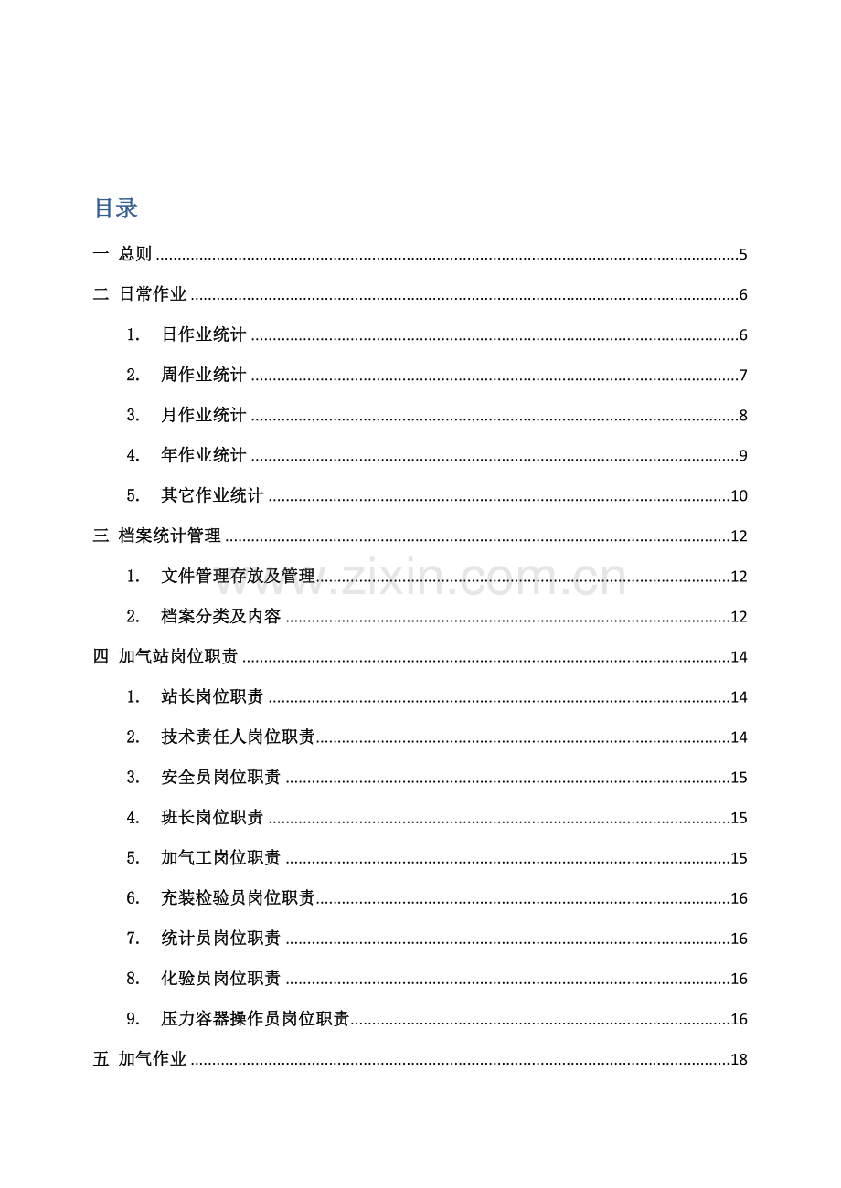 QHSE管理体系LNG加气站分册样本.doc_第2页