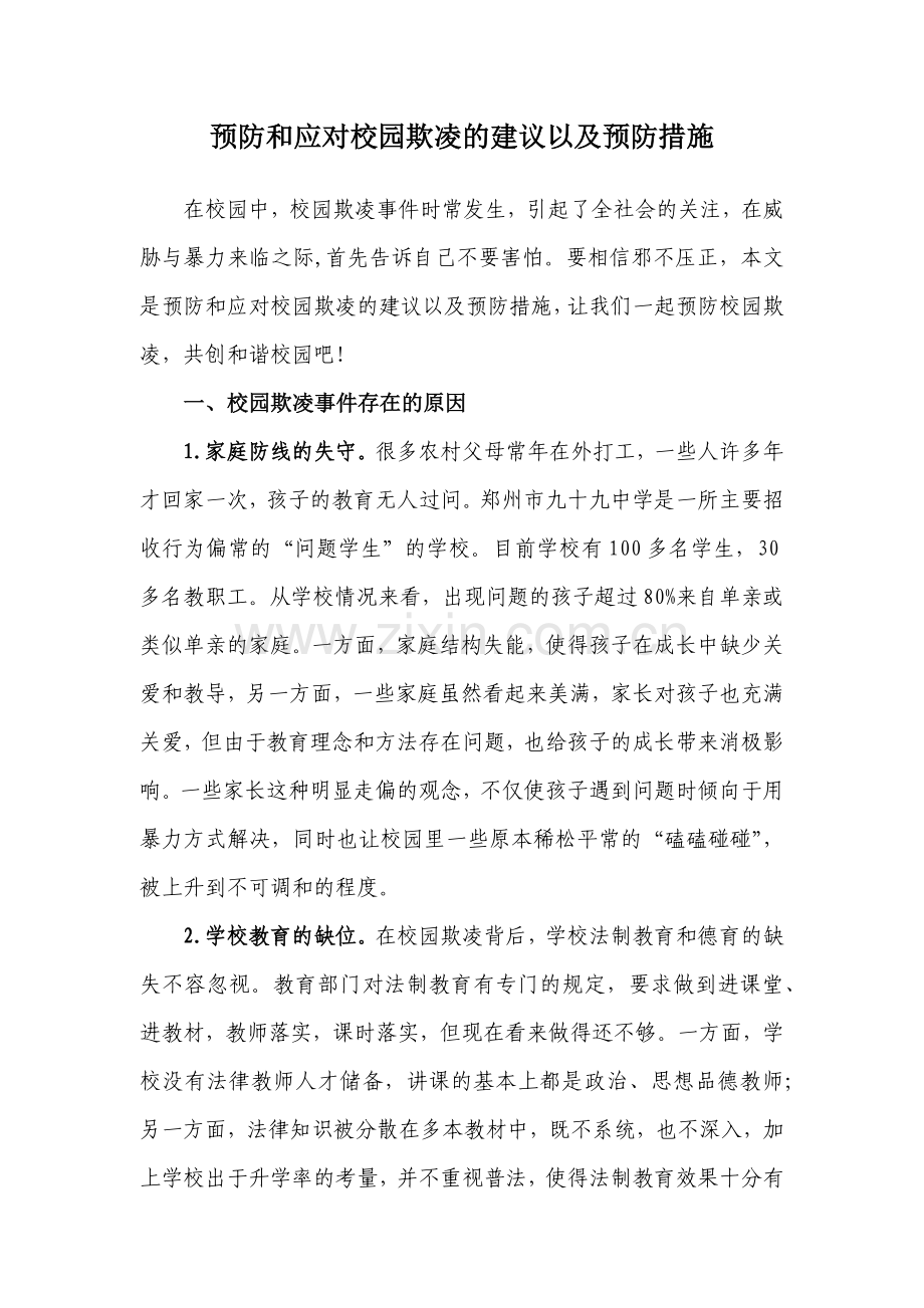 预防和应对校园欺凌的建议以及预防措施.docx_第1页