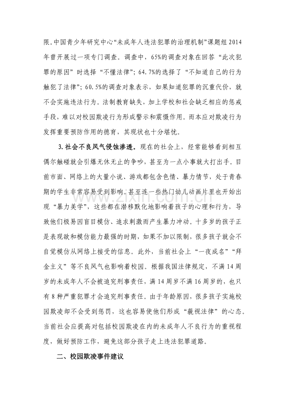 预防和应对校园欺凌的建议以及预防措施.docx_第2页