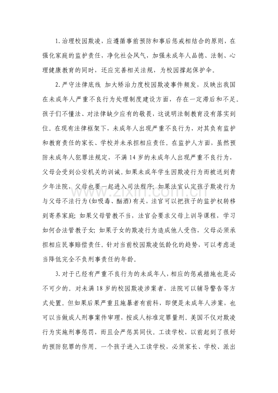 预防和应对校园欺凌的建议以及预防措施.docx_第3页