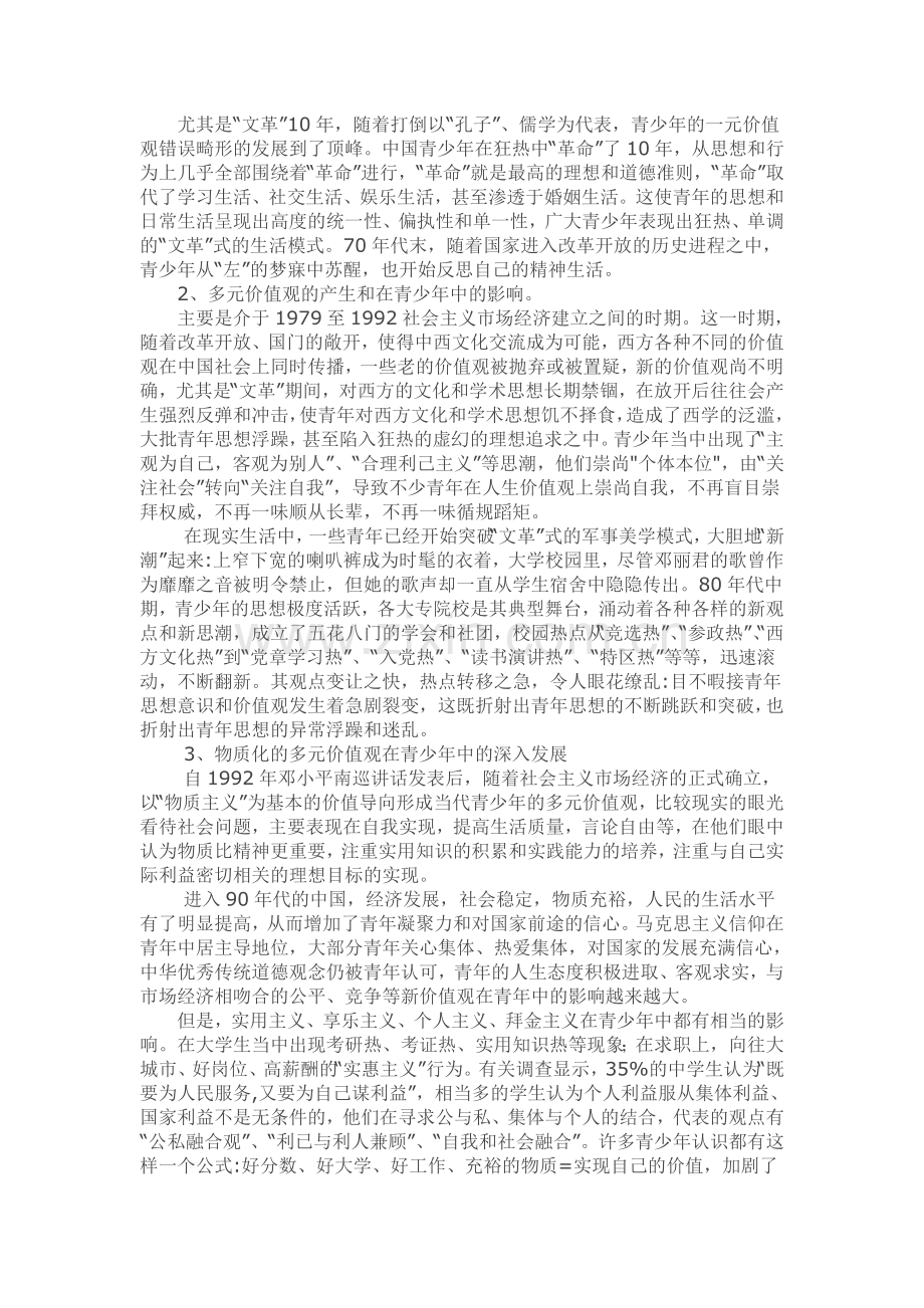 多元价值观对青少年成长的影响.docx_第2页