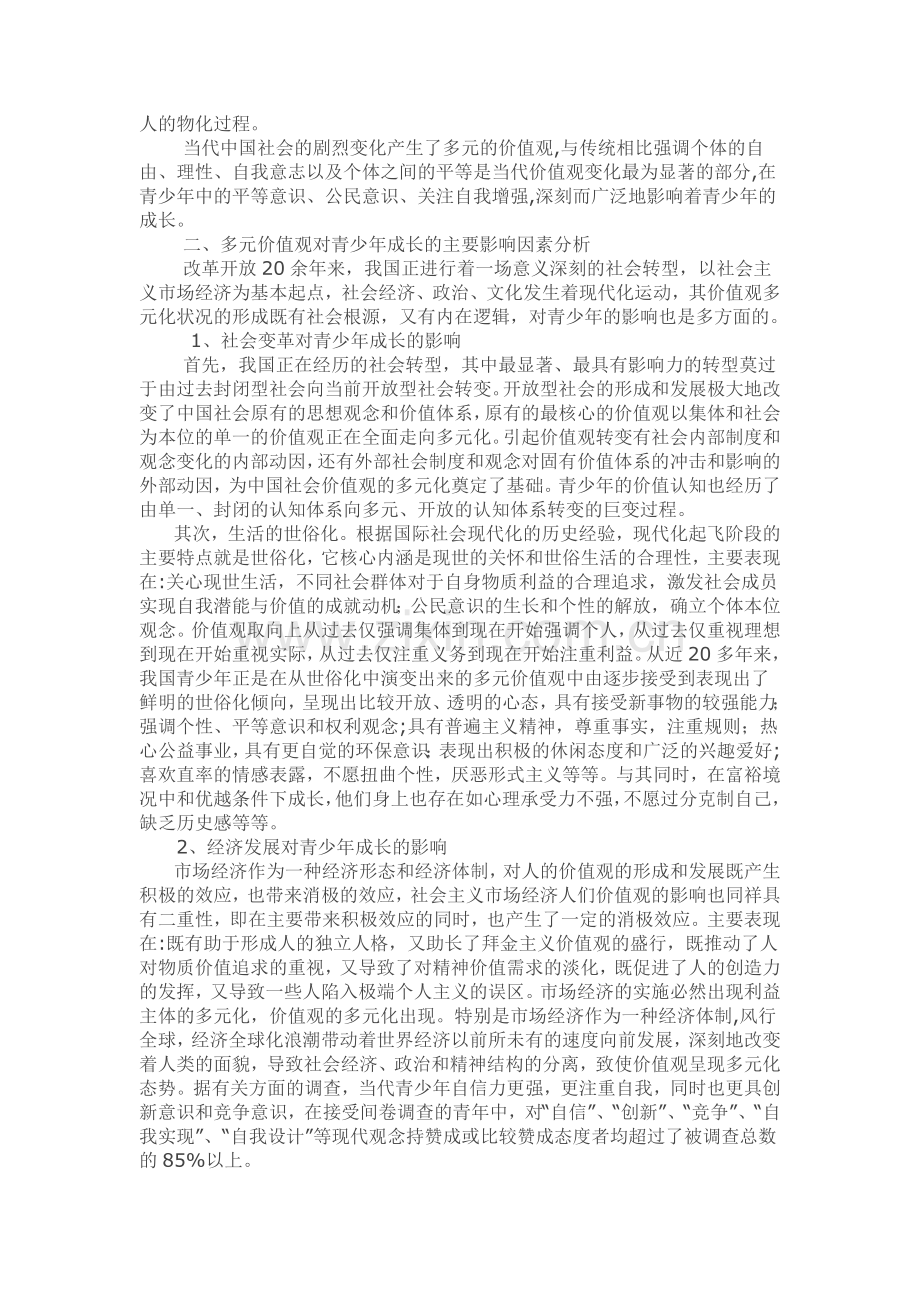 多元价值观对青少年成长的影响.docx_第3页