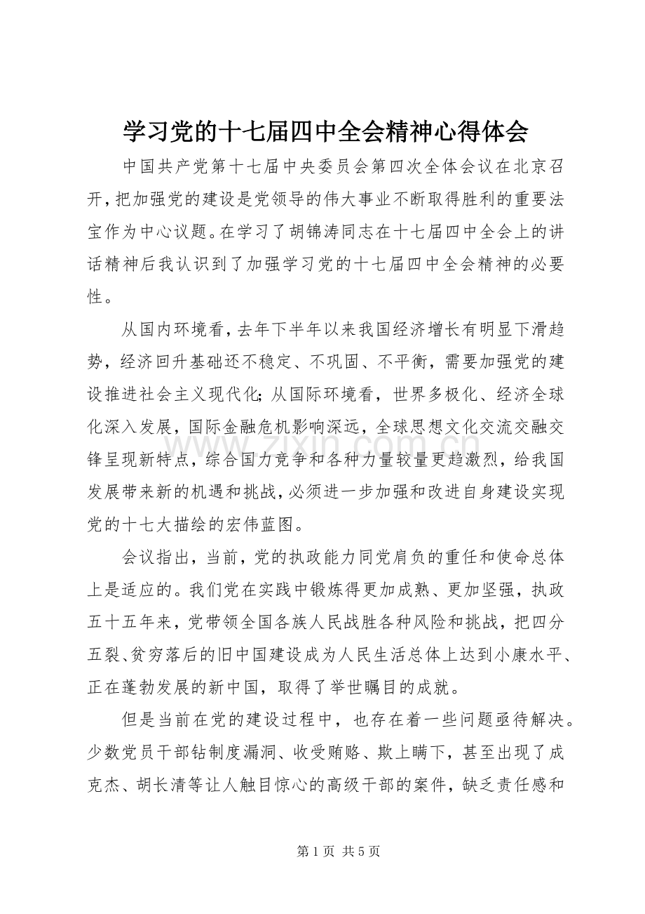 学习党的十七届四中全会精神体会心得.docx_第1页