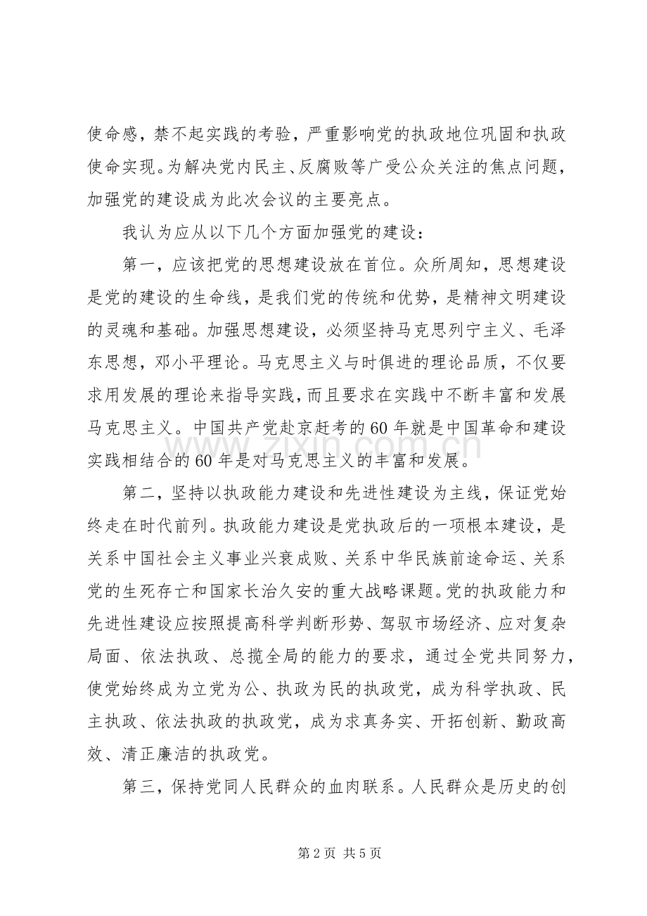 学习党的十七届四中全会精神体会心得.docx_第2页