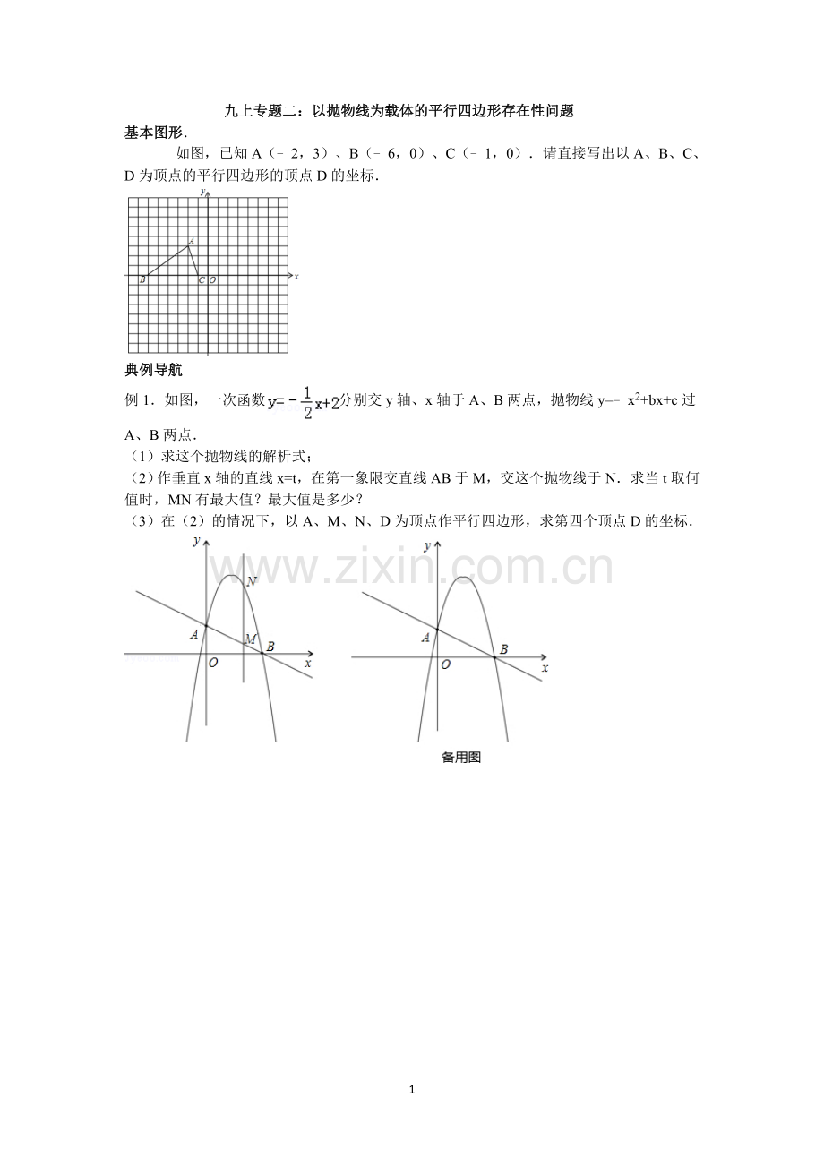 九上--以抛物线为载体的平行四边形存在性问题.doc_第1页