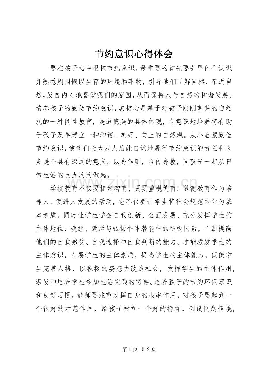 节约意识体会心得.docx_第1页