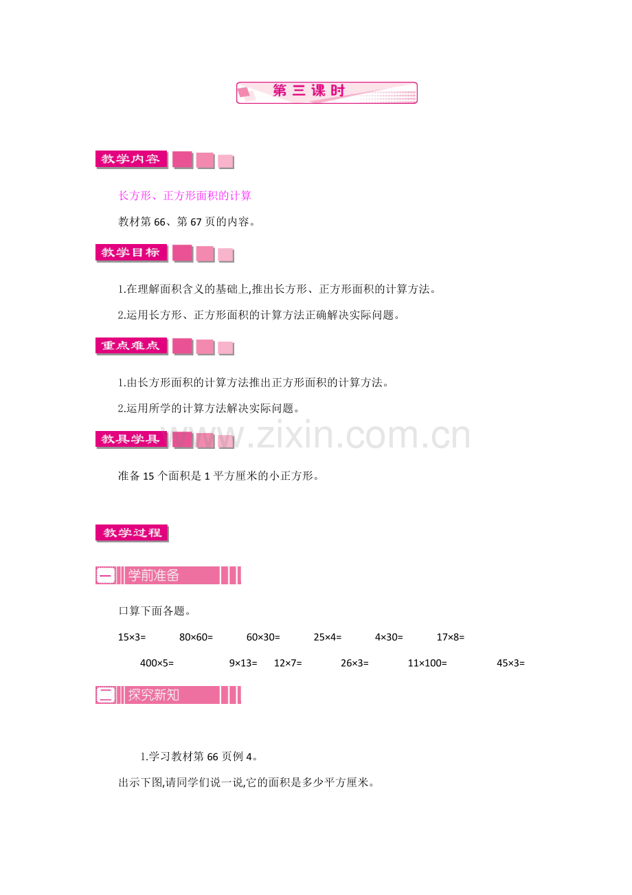 人教小学数学三年级面积的计算教案.docx_第1页