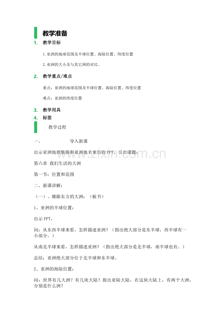 第一节　位置和范围_教学设计_教案.docx_第1页