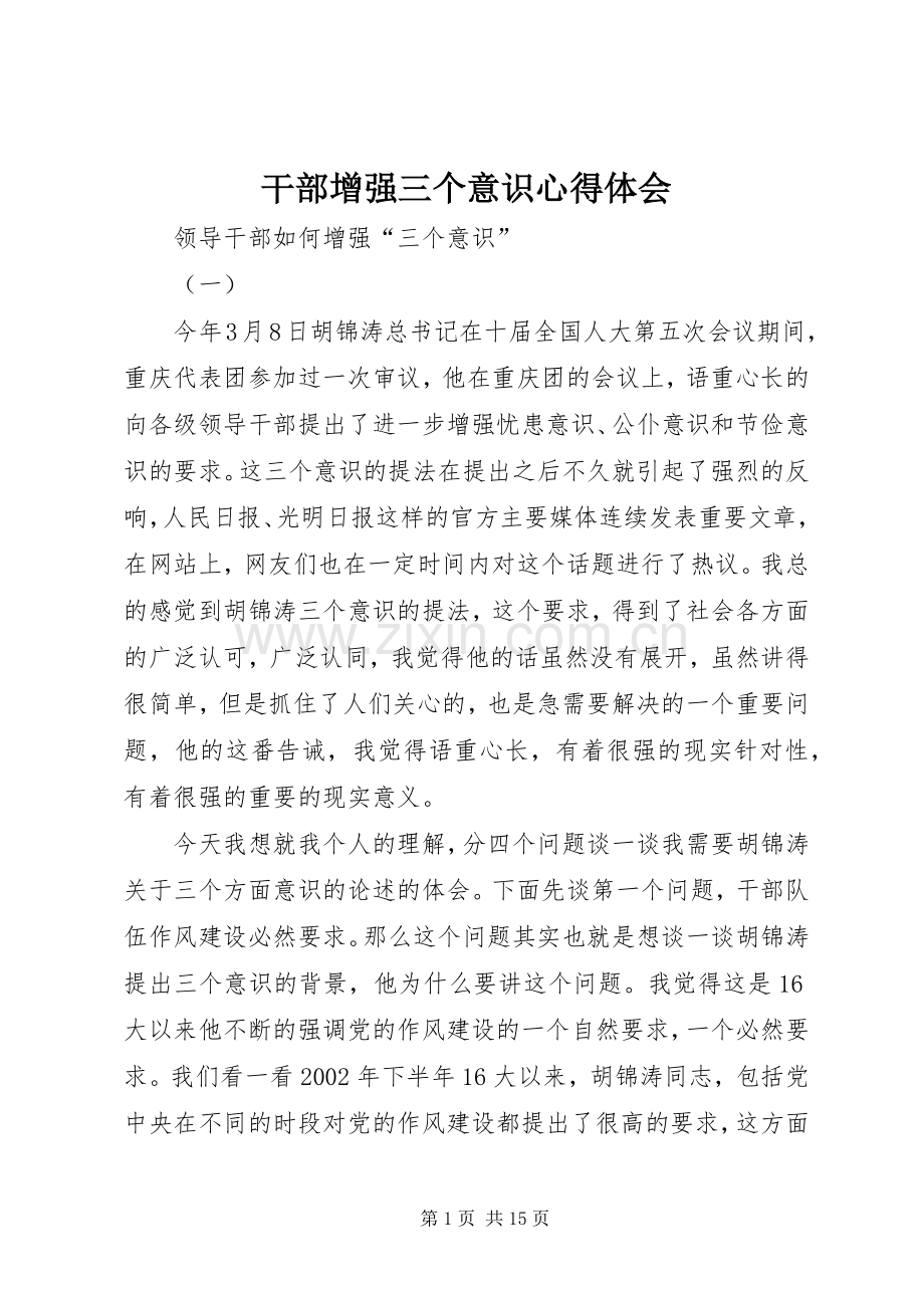 干部增强三个意识体会心得.docx_第1页