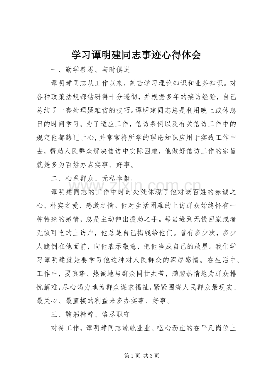 学习谭明建同志事迹体会心得.docx_第1页