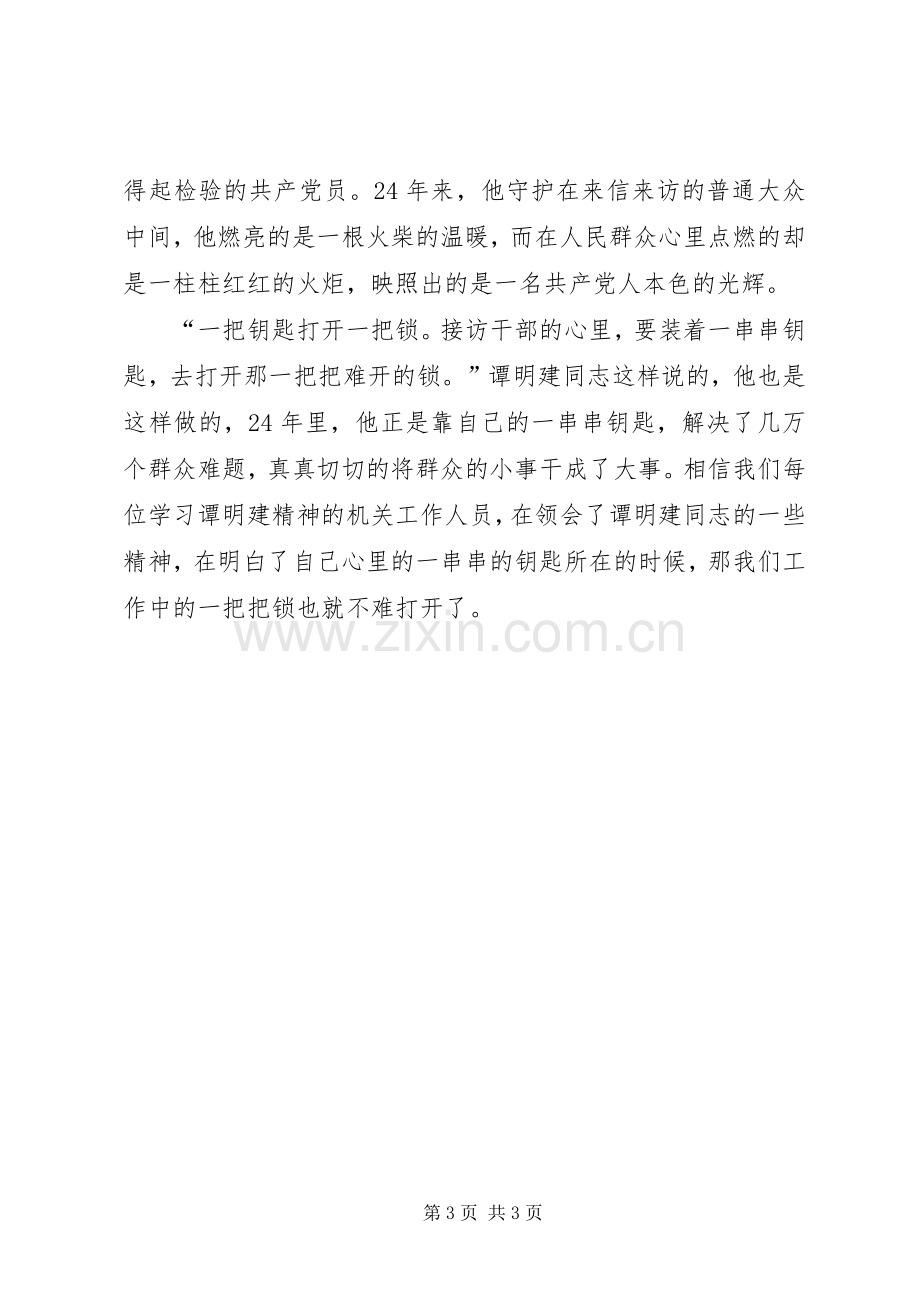 学习谭明建同志事迹体会心得.docx_第3页