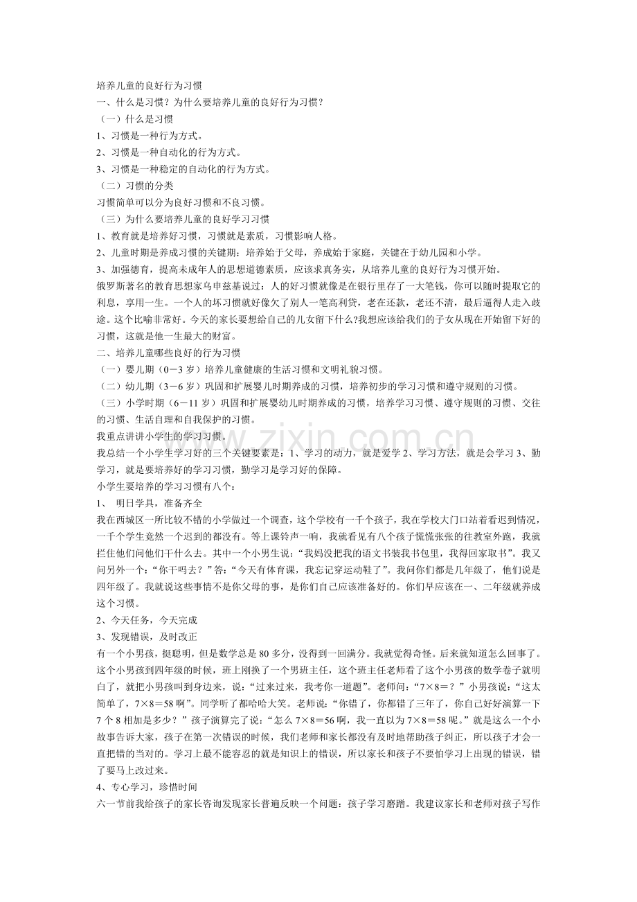 培养儿童的良好行为习惯.doc_第1页