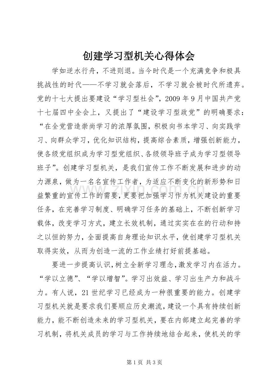 创建学习型机关体会心得.docx_第1页