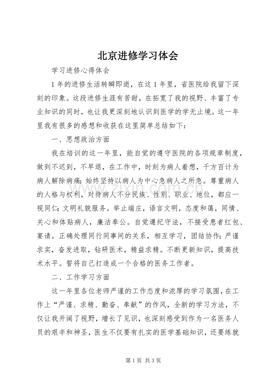 北京进修学习体会.docx_第1页