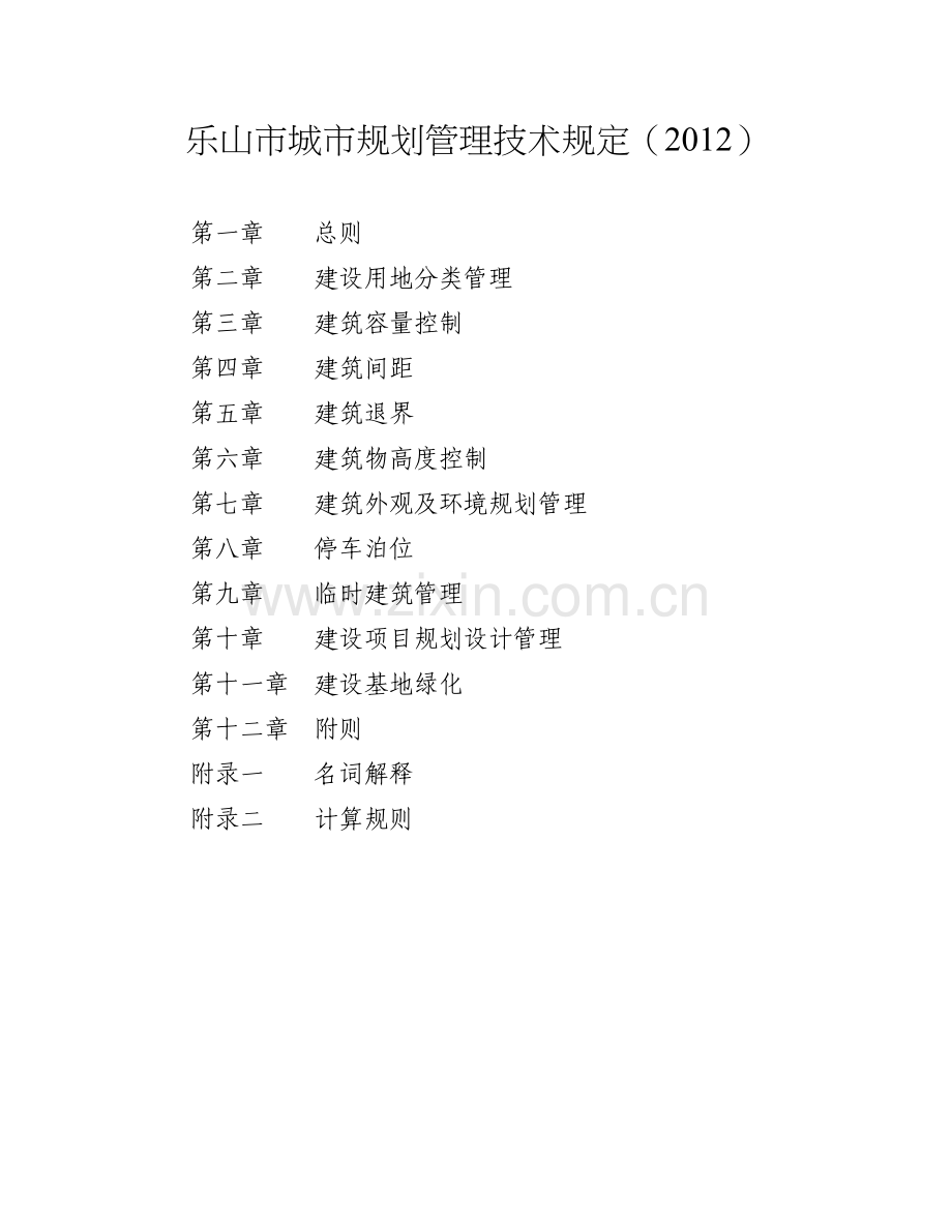 乐山市城市规划管理技术规定(2012).doc_第1页