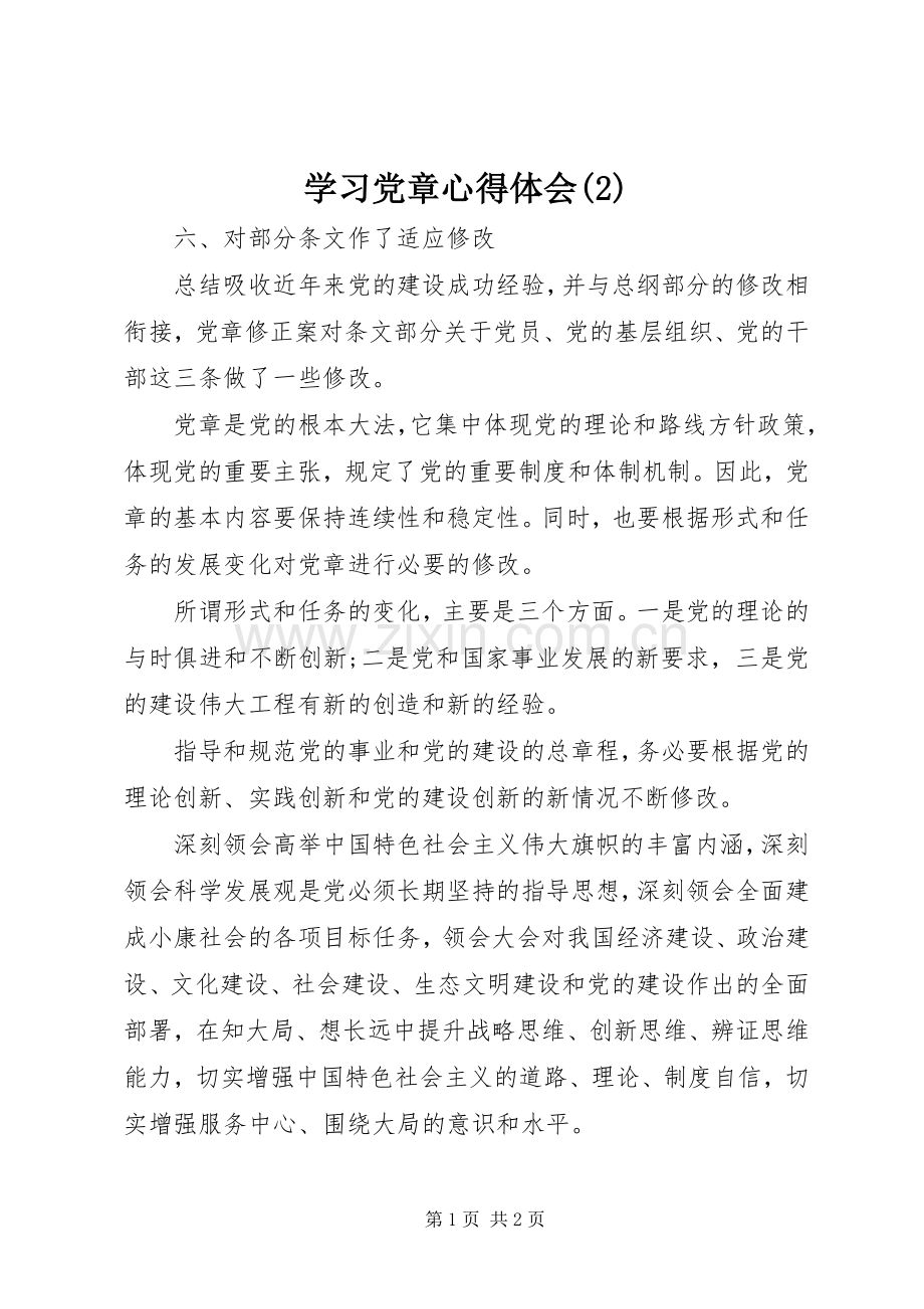 学习党章体会心得(3).docx_第1页