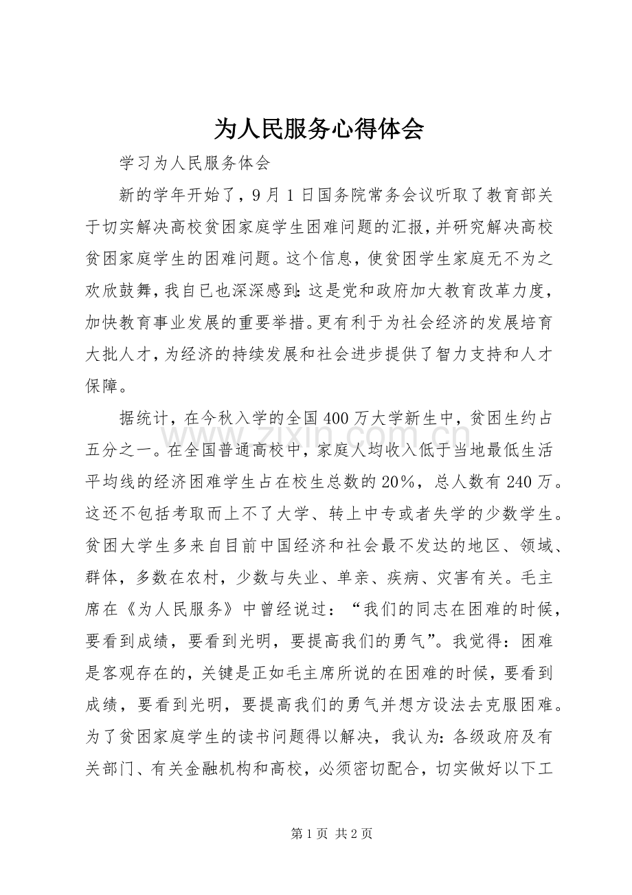 为人民服务体会心得3.docx_第1页