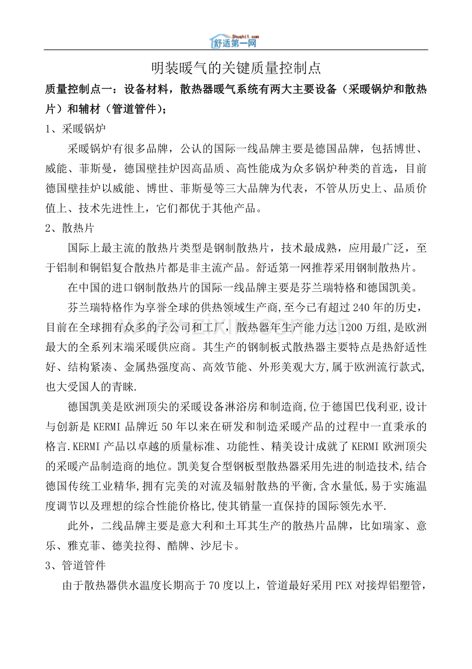 明装暖气的关键质量控制点.doc_第1页