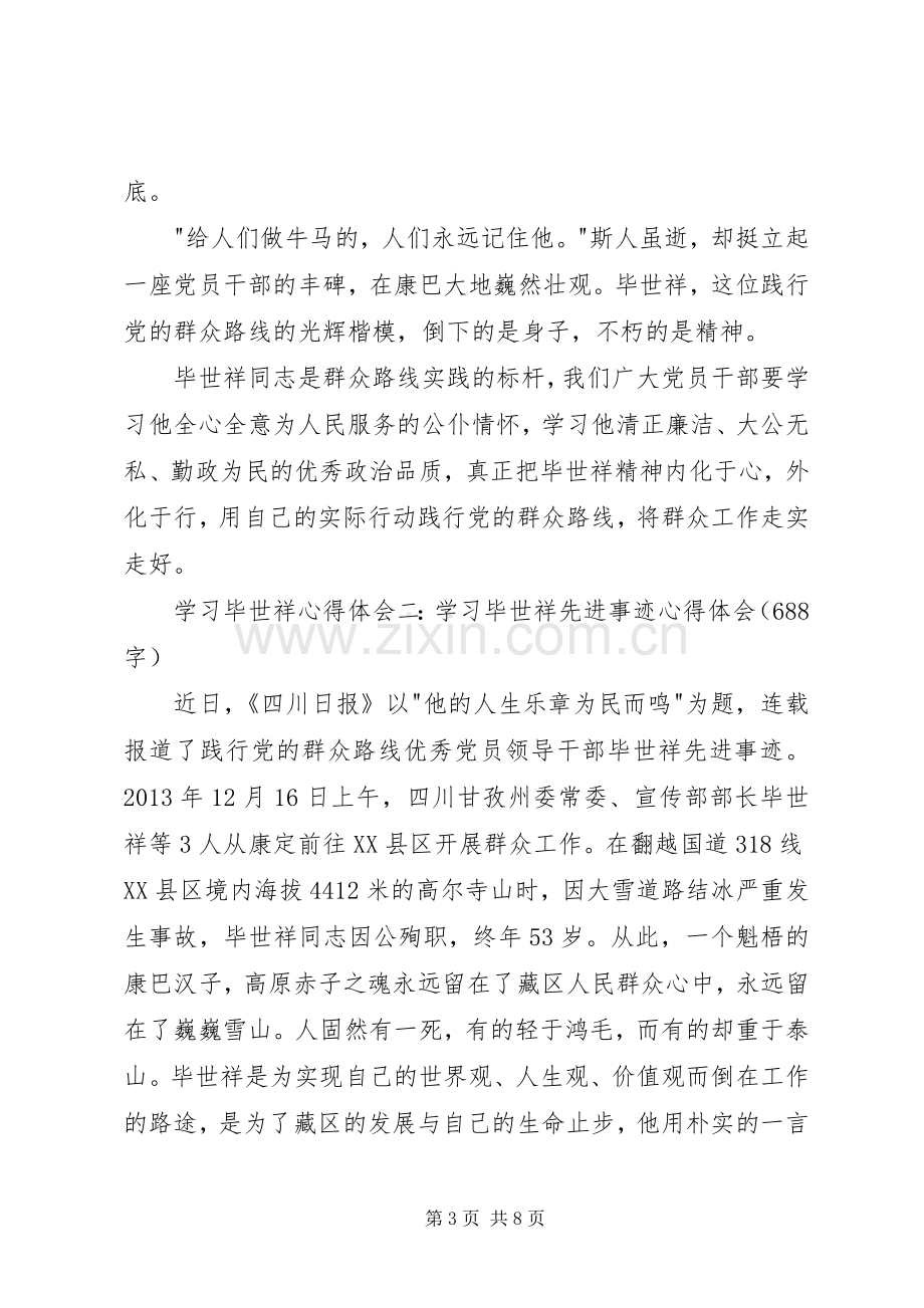 学习毕世祥先进事迹体会心得3篇.docx_第3页