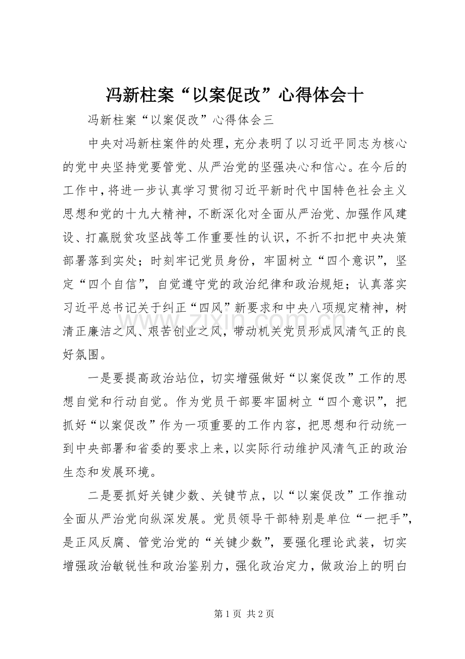 冯新柱案“以案促改”体会心得十.docx_第1页