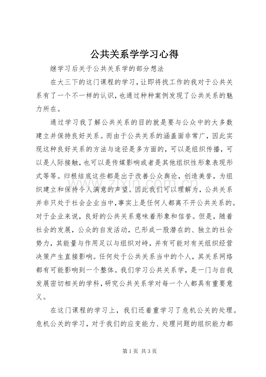 公共关系学学习体会.docx_第1页