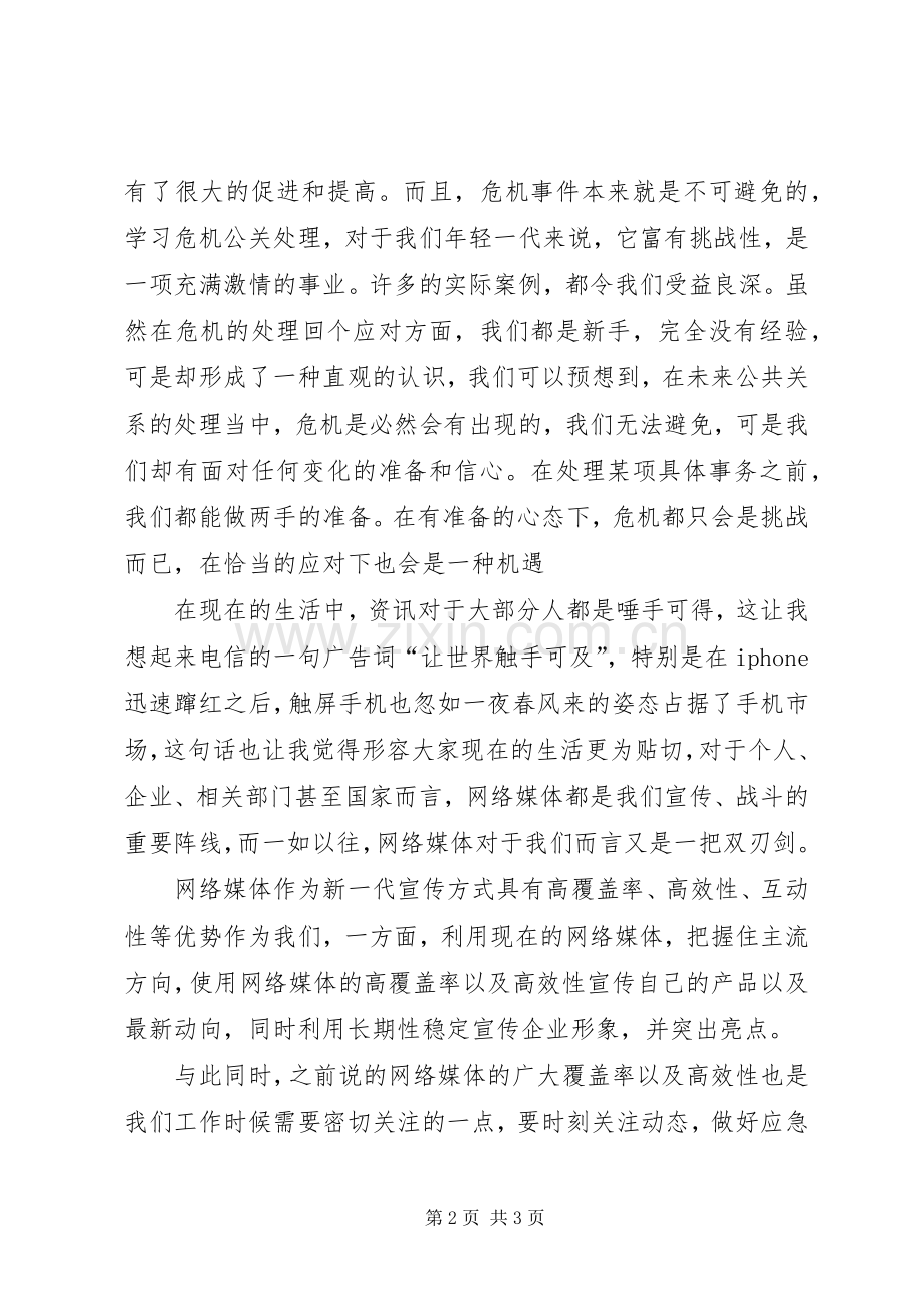 公共关系学学习体会.docx_第2页