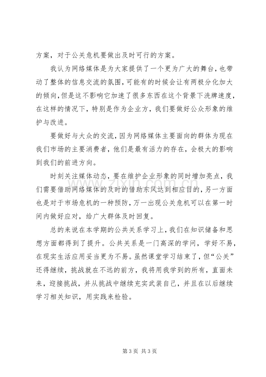 公共关系学学习体会.docx_第3页