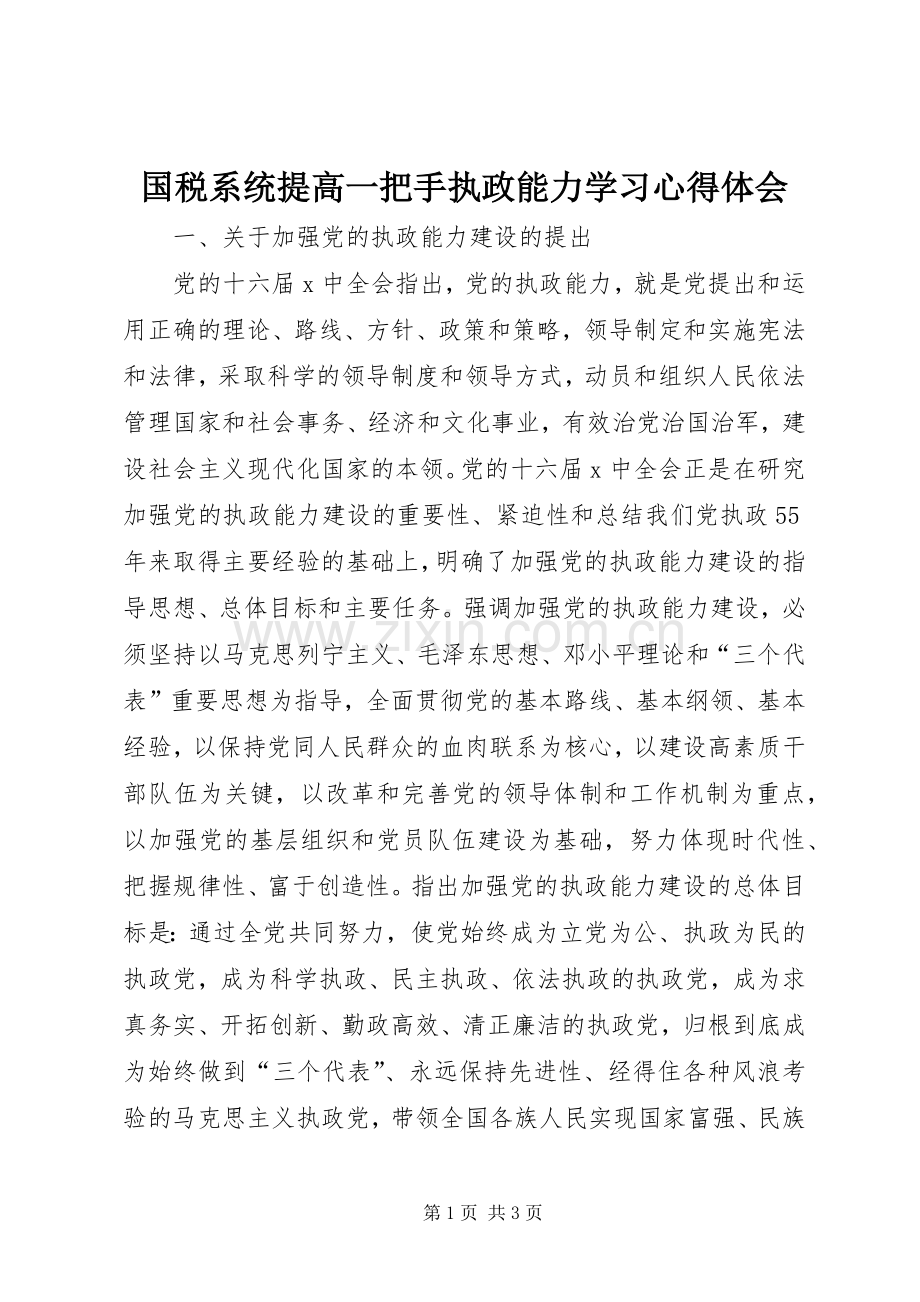 国税系统提高一把手执政能力学习体会心得.docx_第1页