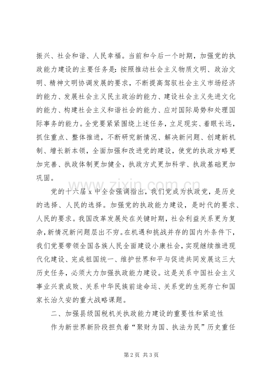 国税系统提高一把手执政能力学习体会心得.docx_第2页