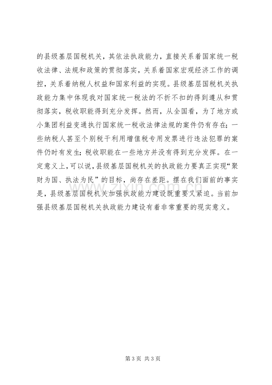 国税系统提高一把手执政能力学习体会心得.docx_第3页