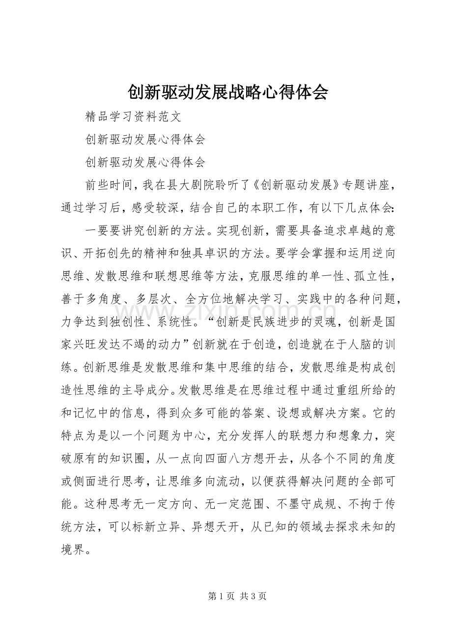 创新驱动发展战略体会心得.docx_第1页