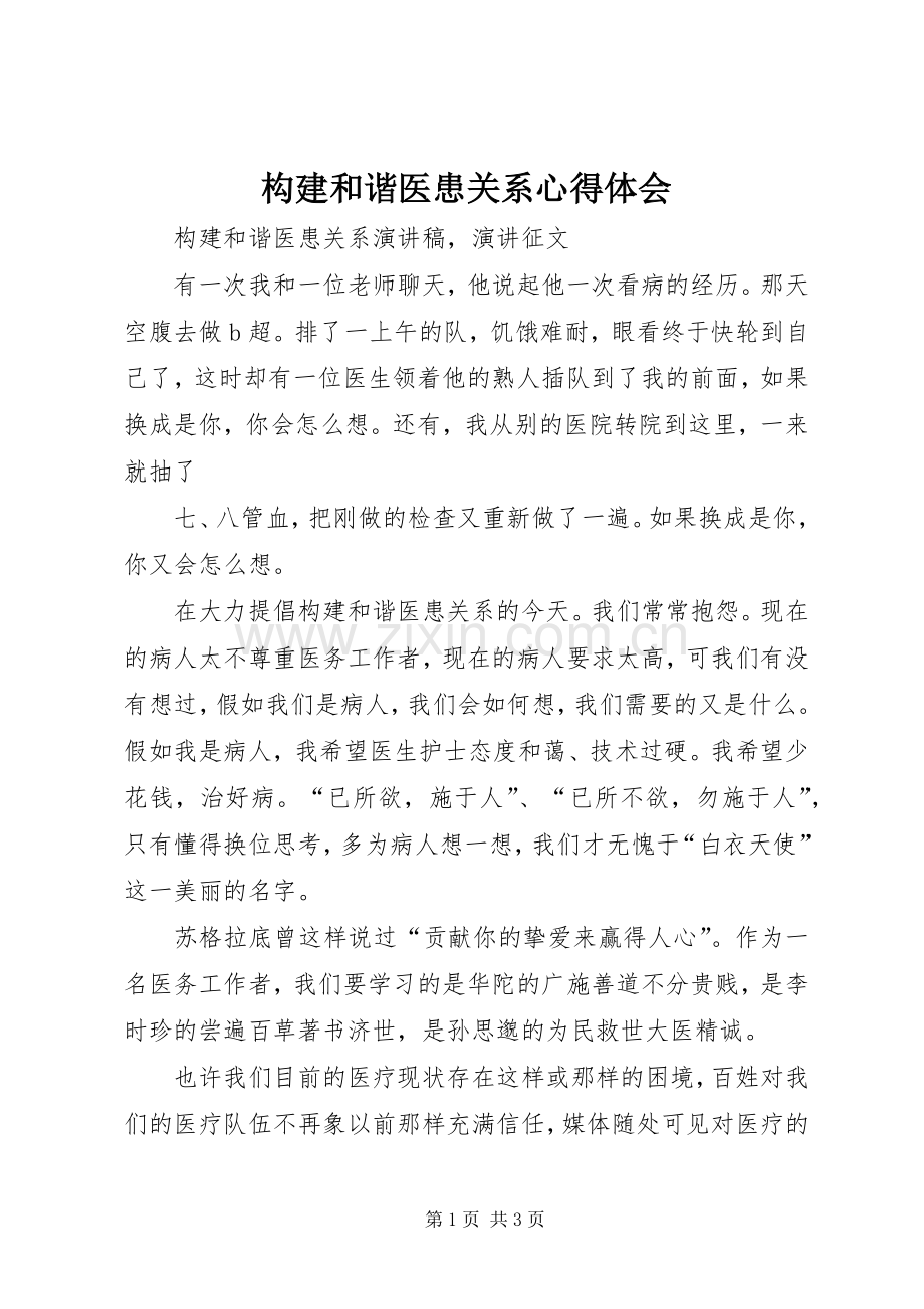 构建和谐医患关系体会心得.docx_第1页