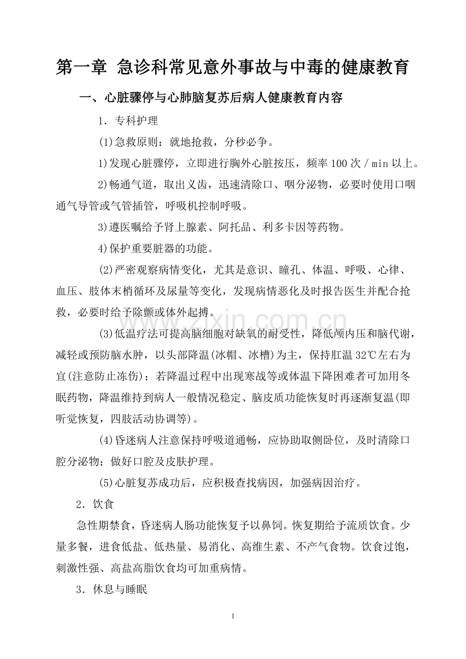 急诊科疾病护理的健康教育内容(2014年修订).doc_第1页