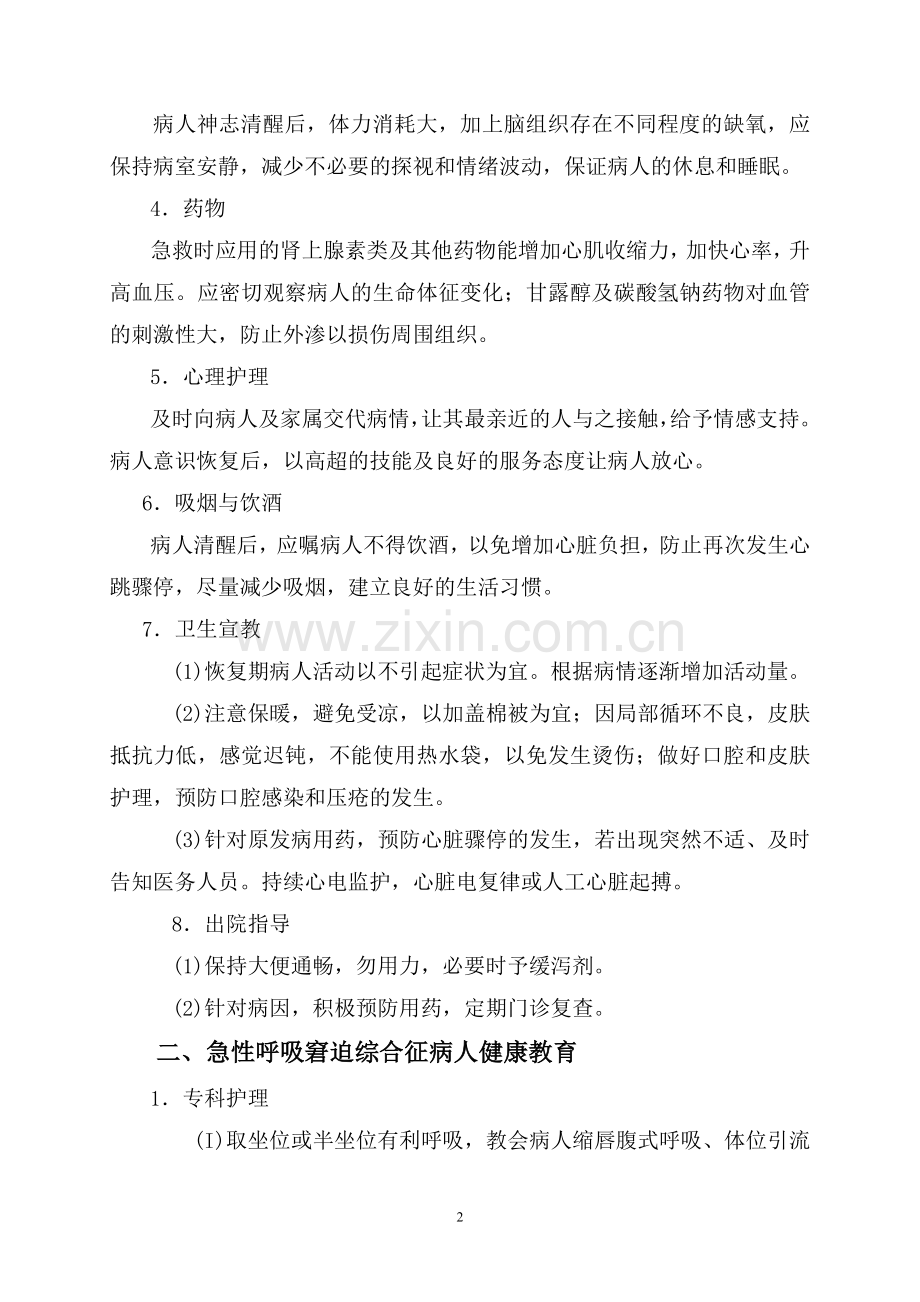 急诊科疾病护理的健康教育内容(2014年修订).doc_第2页