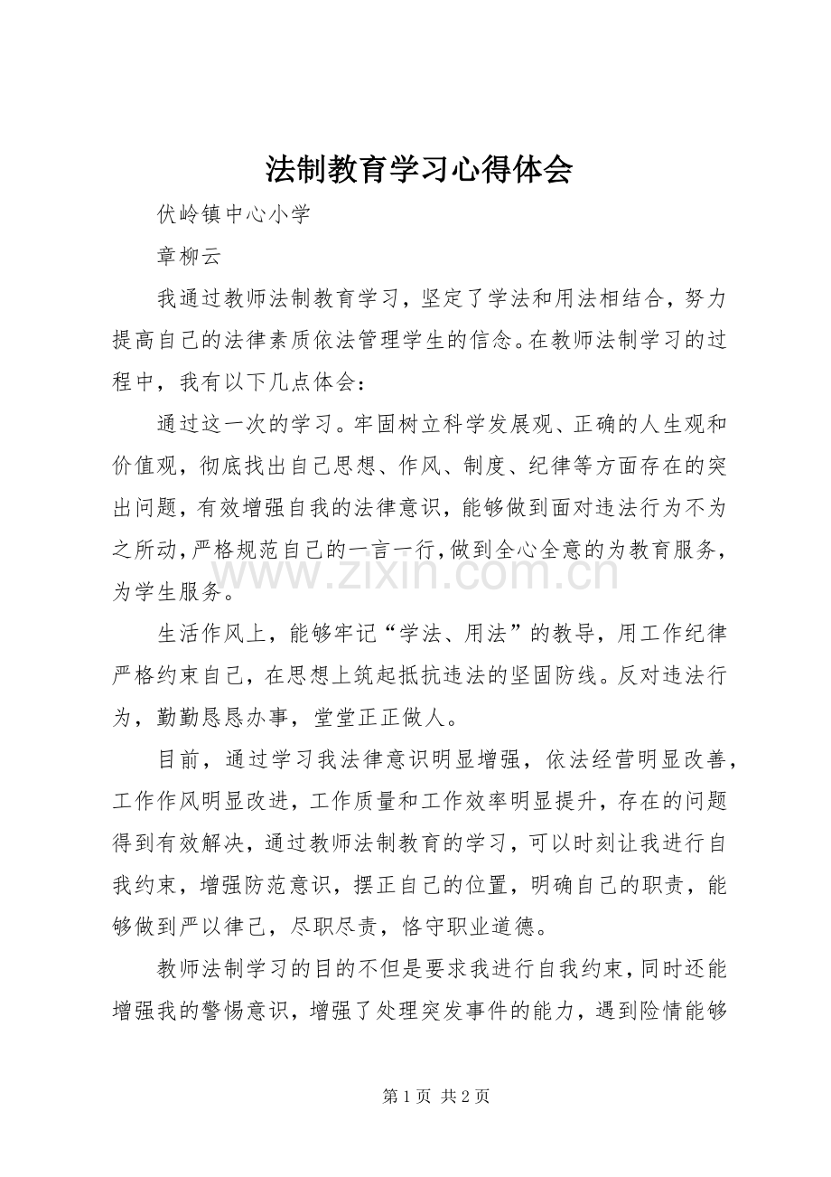 法制教育学习体会心得.docx_第1页