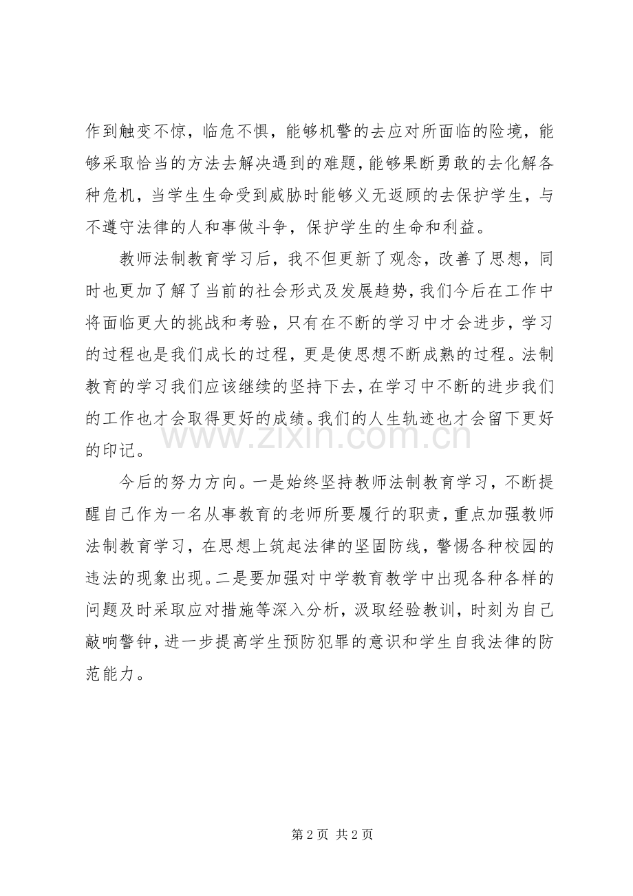 法制教育学习体会心得.docx_第2页