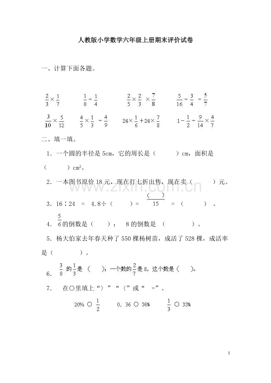 人教版小学数学六年级上册期末评价试卷.docx_第1页