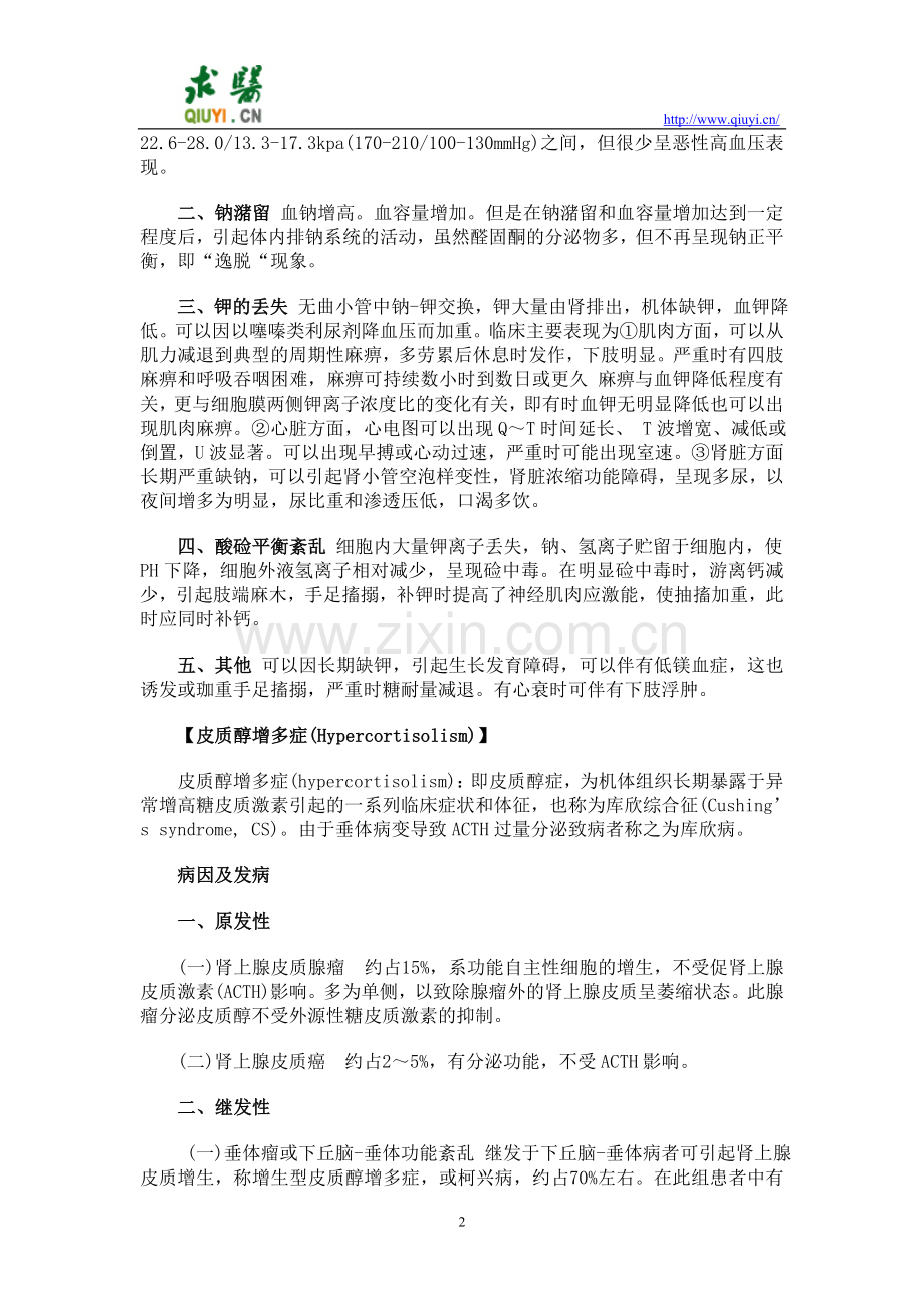 肾上腺疾病诊治指南.doc_第2页